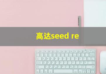 高达seed re